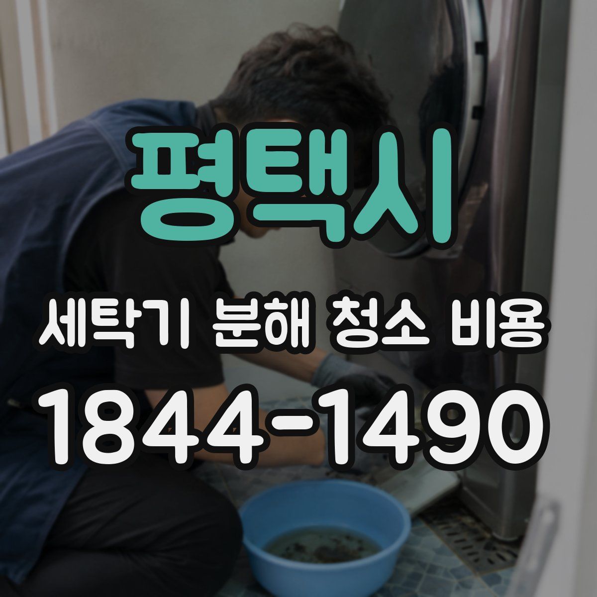 평택시 세탁기 분해 청소 비용