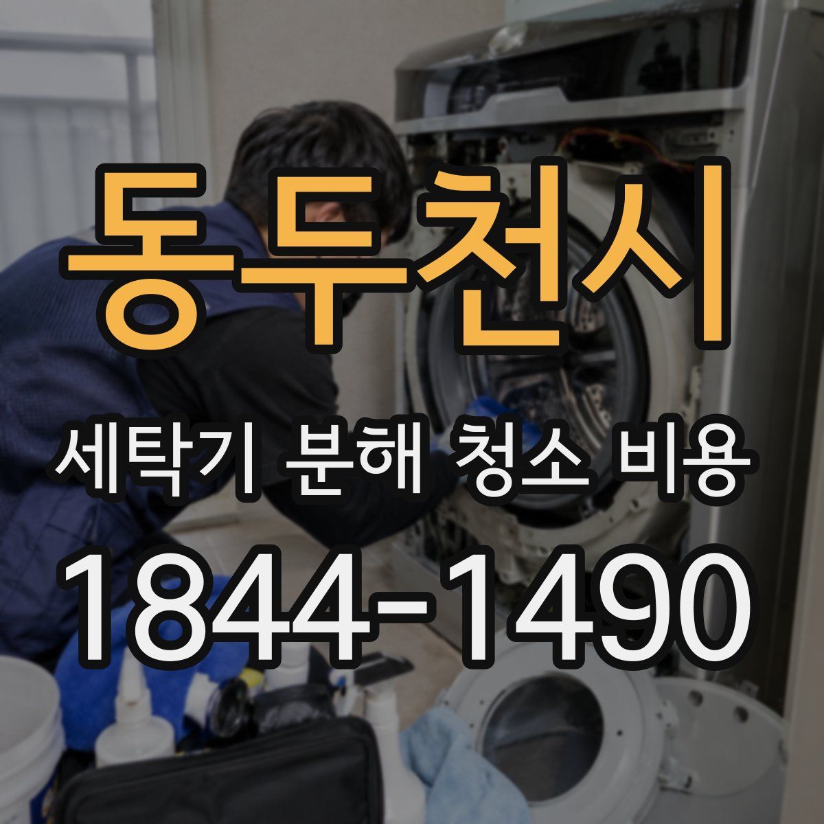 동두천시 세탁기 분해 청소 비용