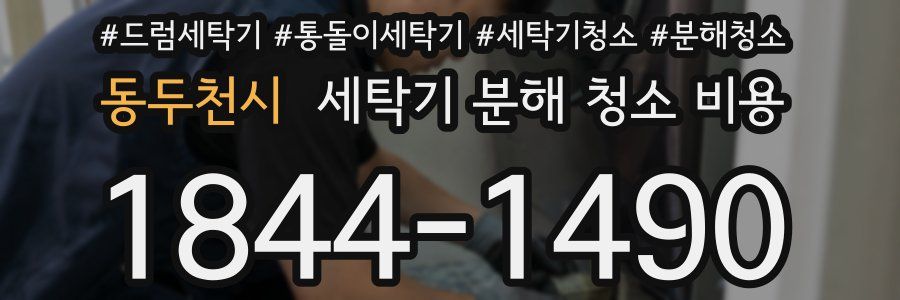 동두천시 세탁기 분해 청소 비용