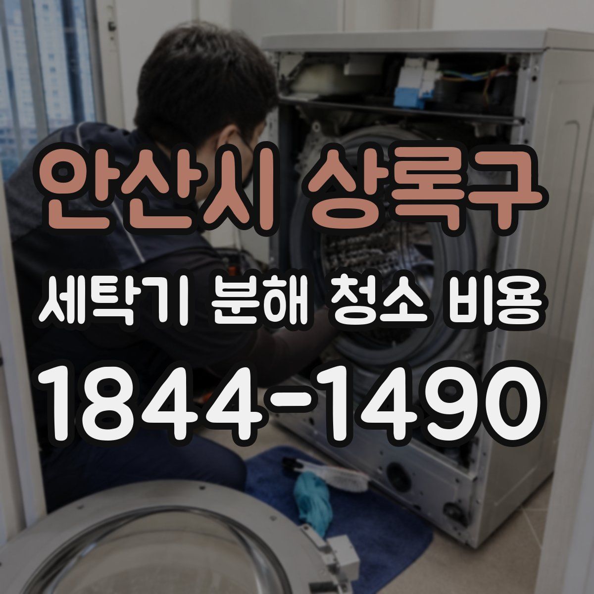 안산시 상록구 세탁기 분해 청소 비용