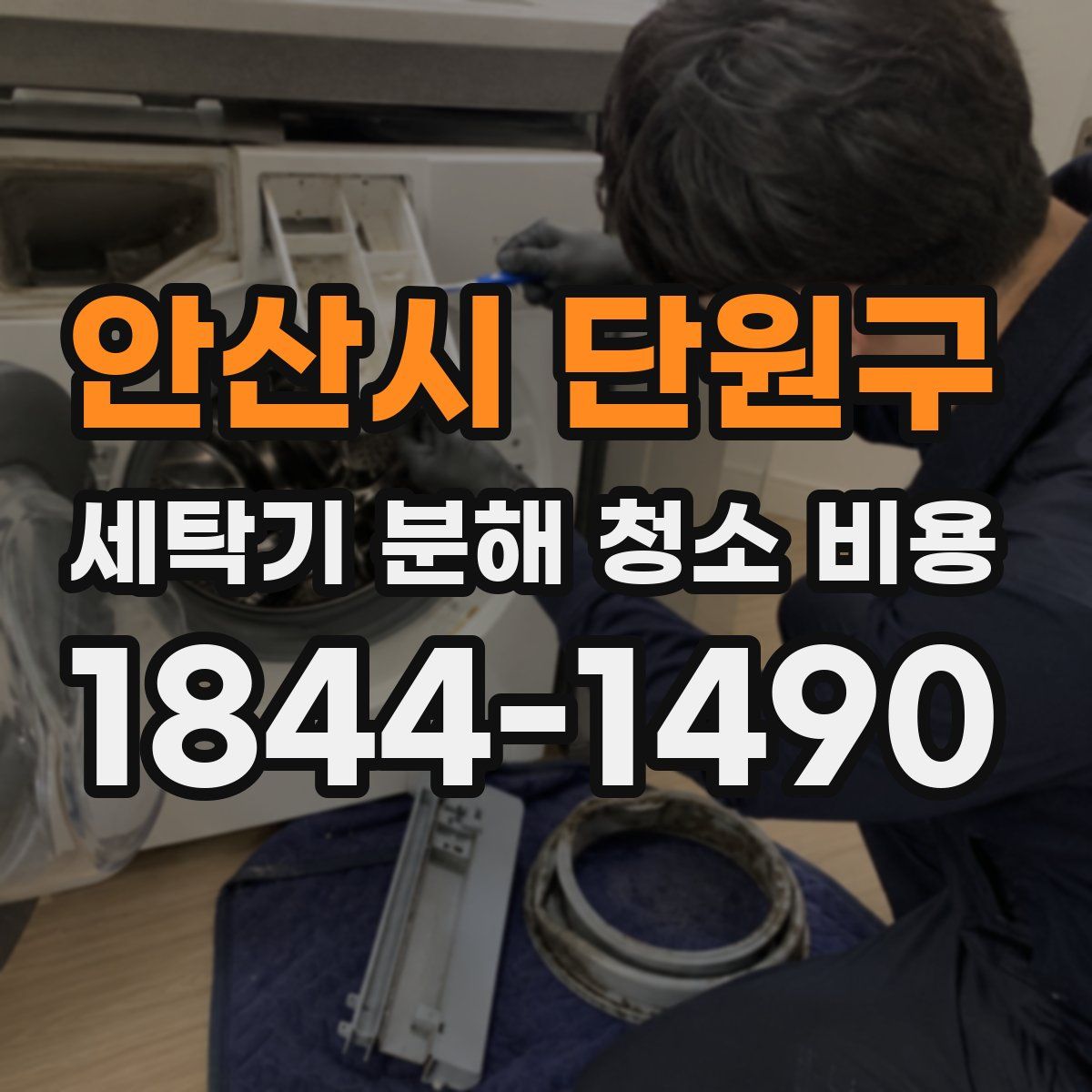 안산시 단원구 세탁기 분해 청소 비용