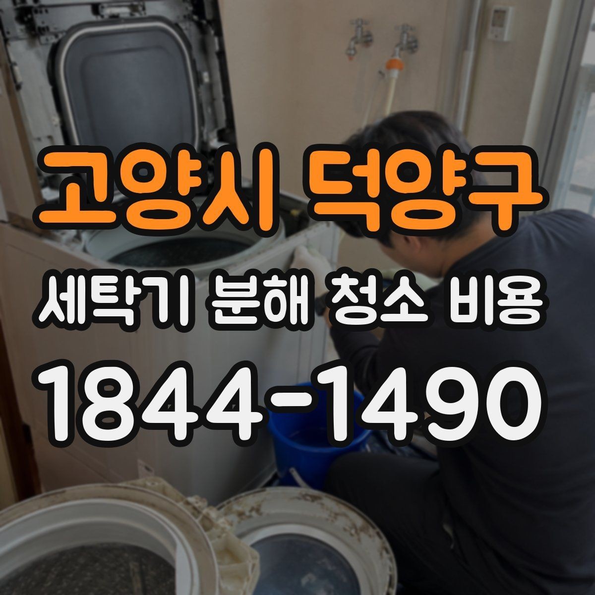 고양시 덕양구 세탁기 분해 청소 비용 비우기 전 점검하면 좋은 내부 상태