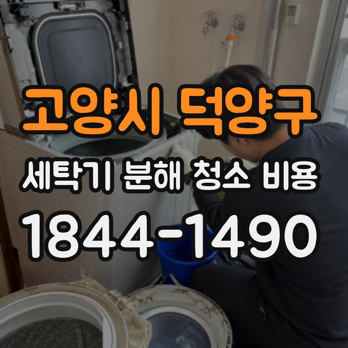 고양시 덕양구 세탁기 분해 청소 비용