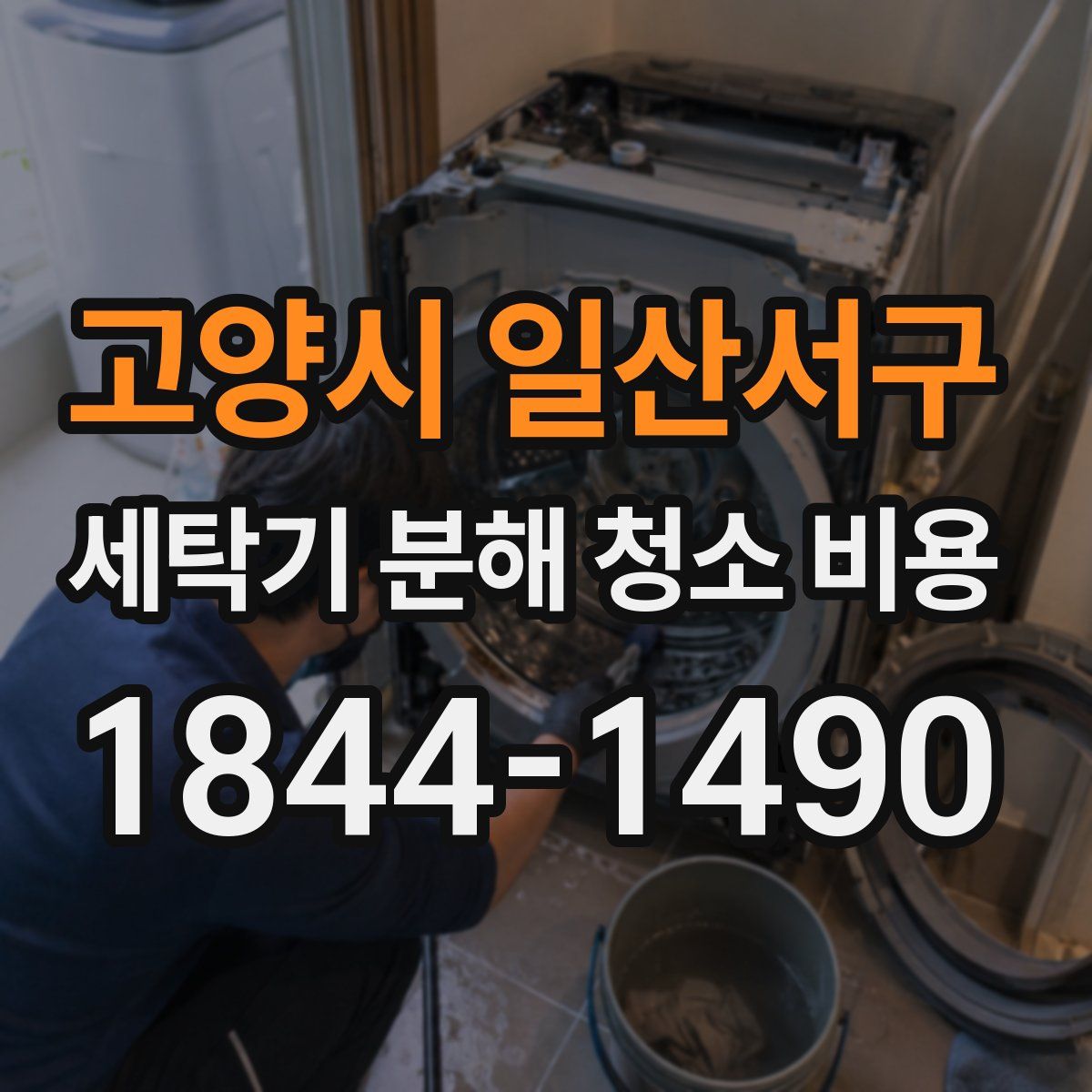 고양시 일산서구 세탁기 분해 청소 비용