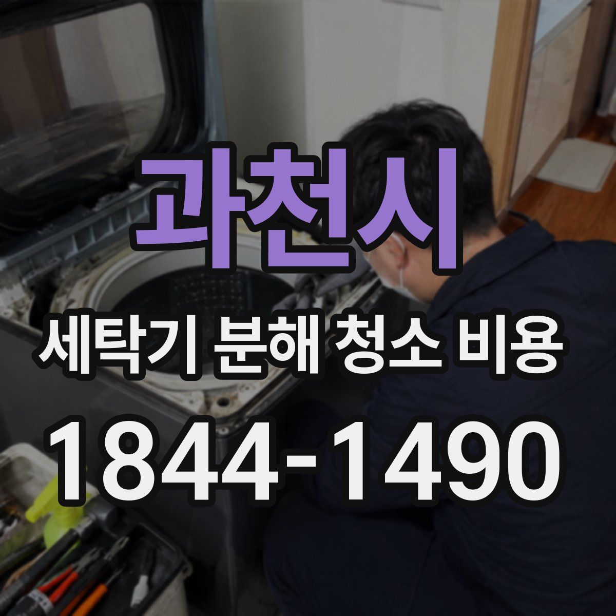 과천시 세탁기 분해 청소 비용
