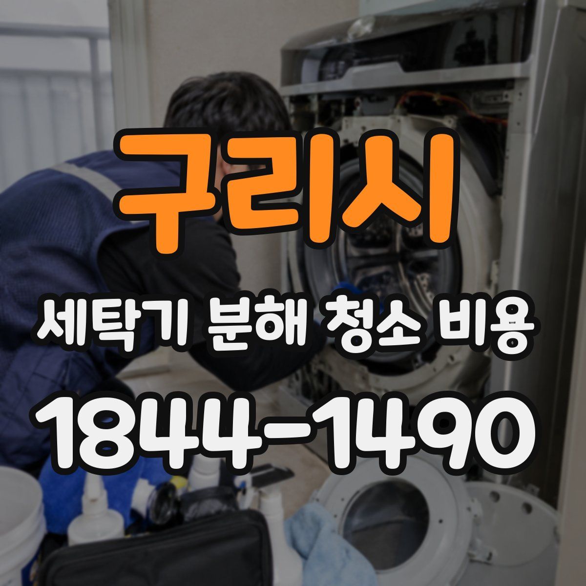 구리시 세탁기 분해 청소 비용