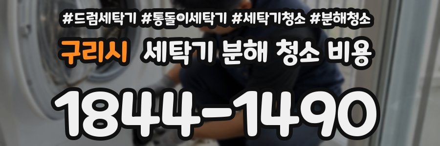 구리시 세탁기 분해 청소 비용