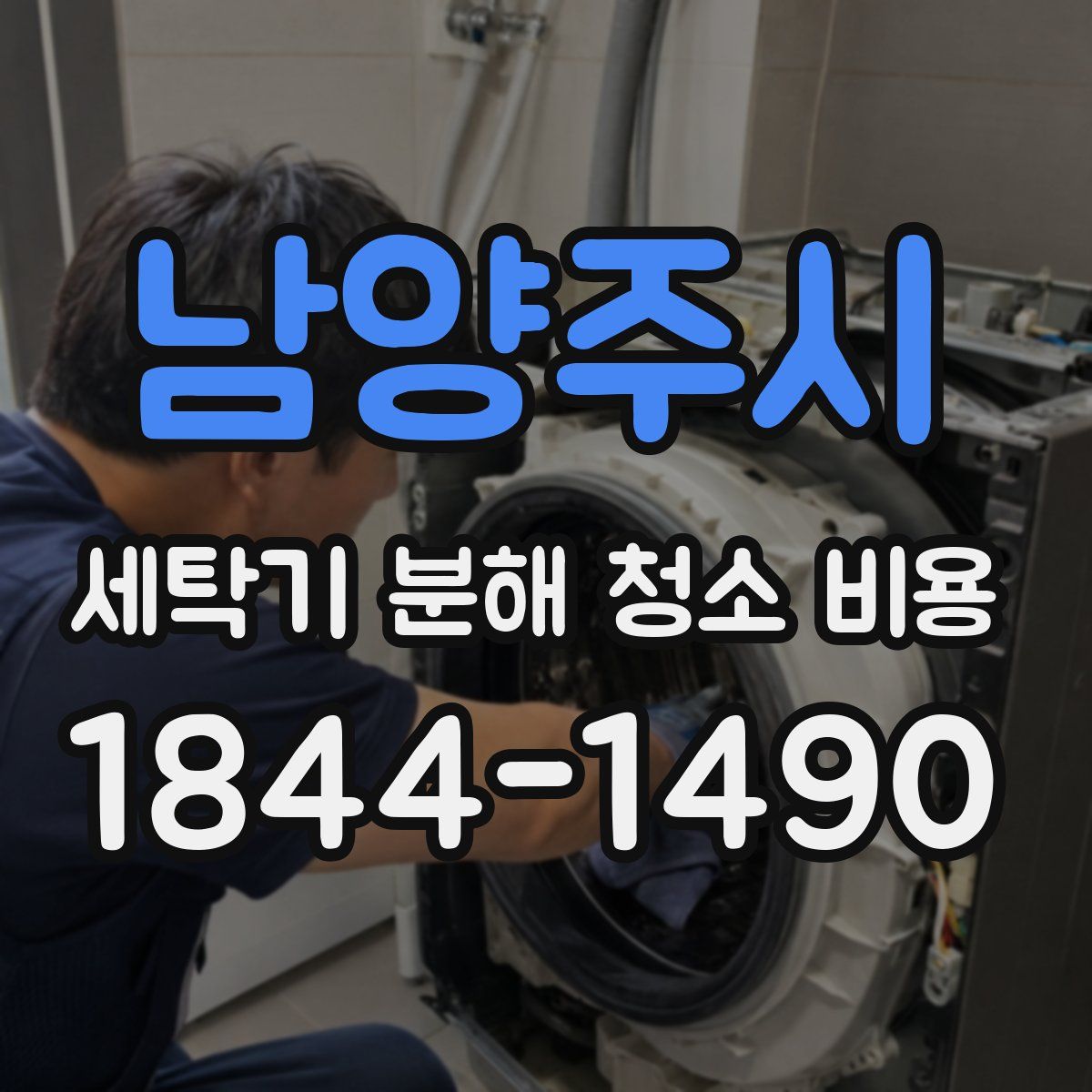 남양주시 세탁기 분해 청소 비용