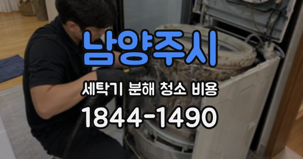 남양주시 세탁기 분해 청소 비용