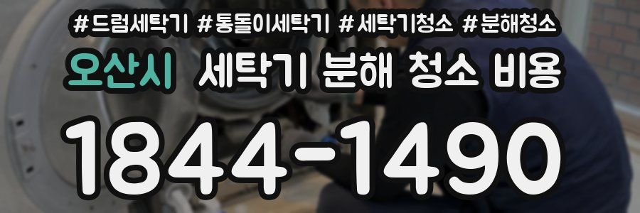 오산시 세탁기 분해 청소 비용