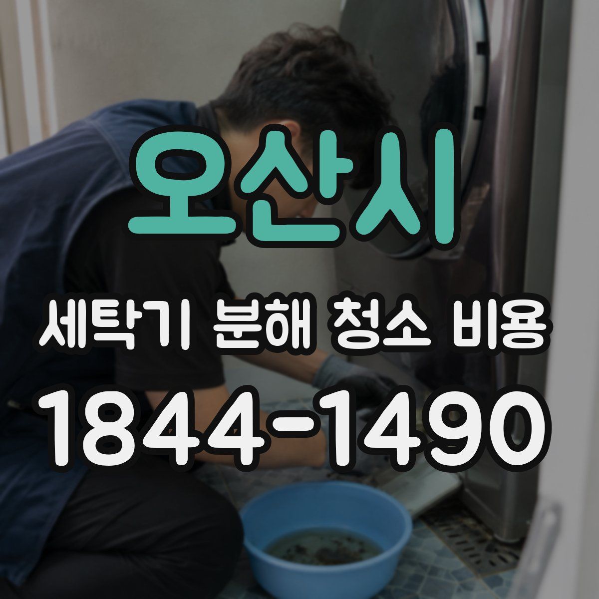오산시 세탁기 분해 청소 비용