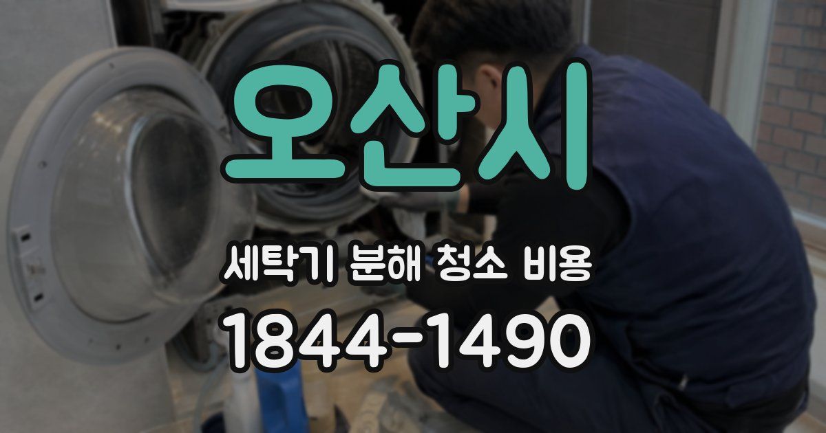 오산시 세탁기 분해 청소 비용