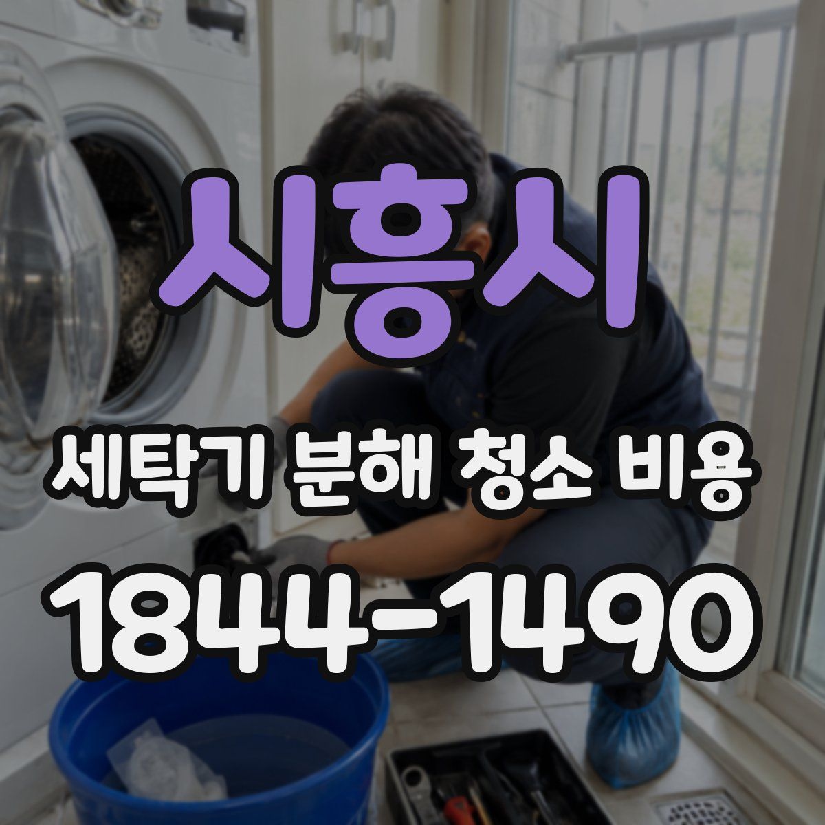 시흥시 세탁기 분해 청소 비용