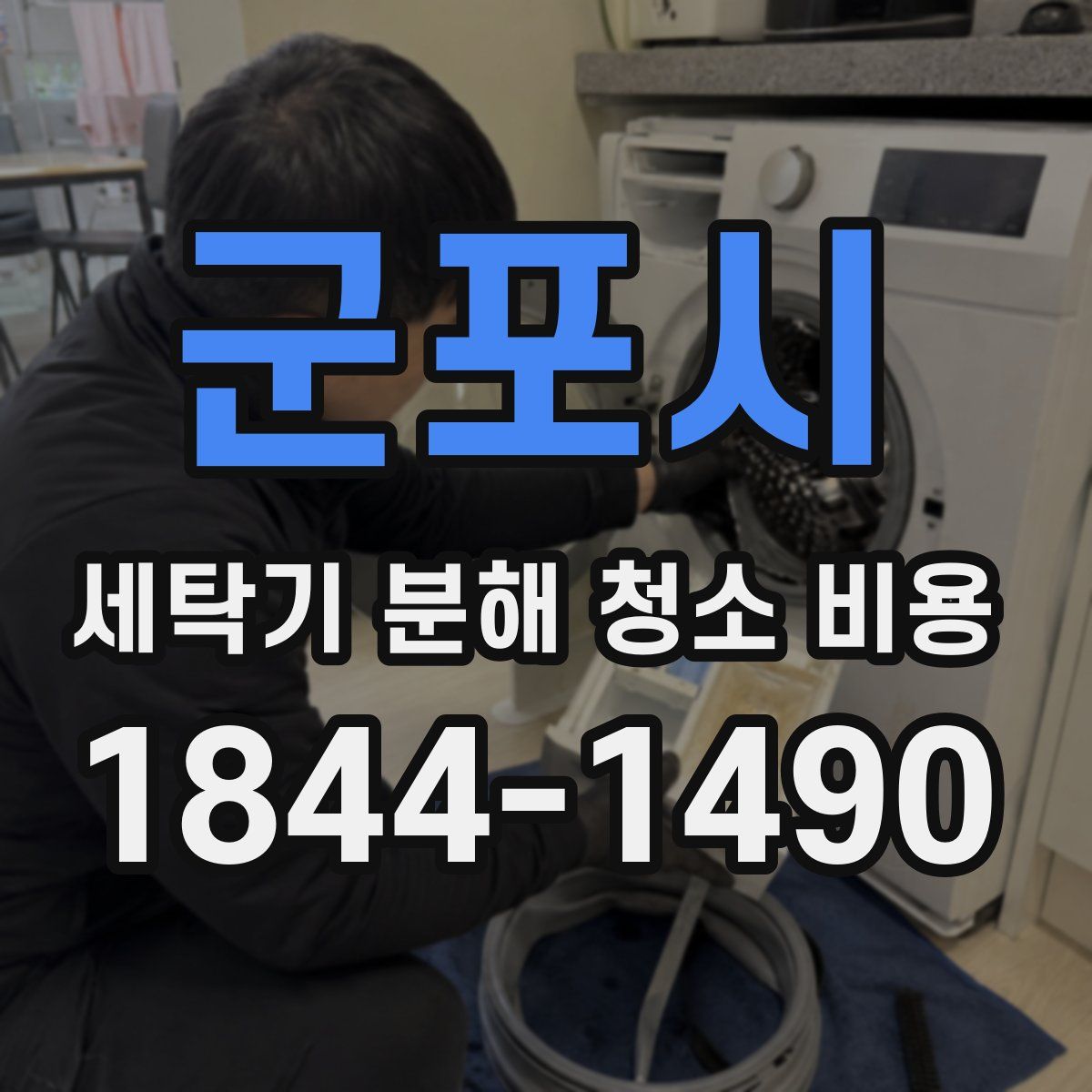 군포시 세탁기 분해 청소 비용