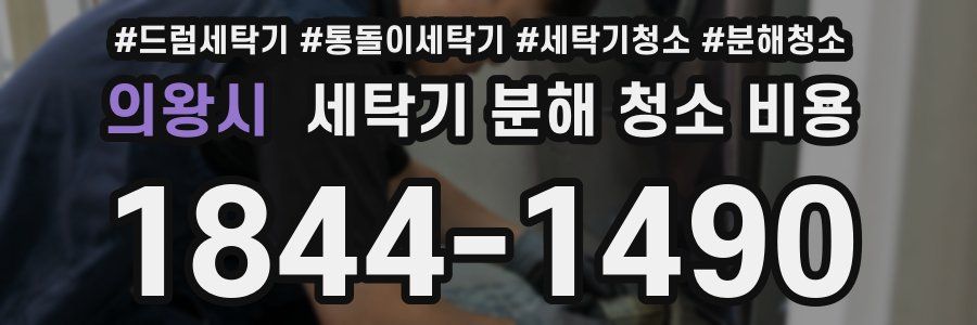 의왕시 세탁기 분해 청소 비용
