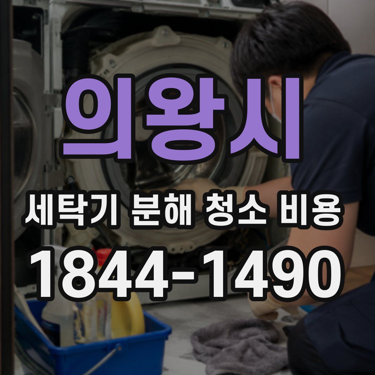 의왕시 세탁기 분해 청소 비용