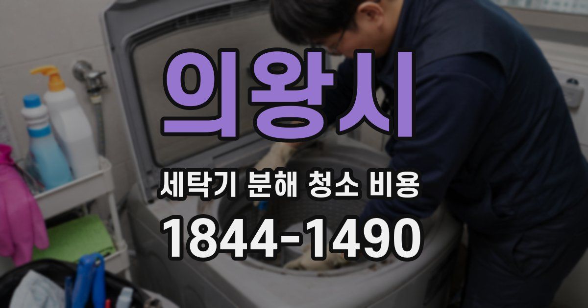 의왕시 세탁기 분해 청소 비용