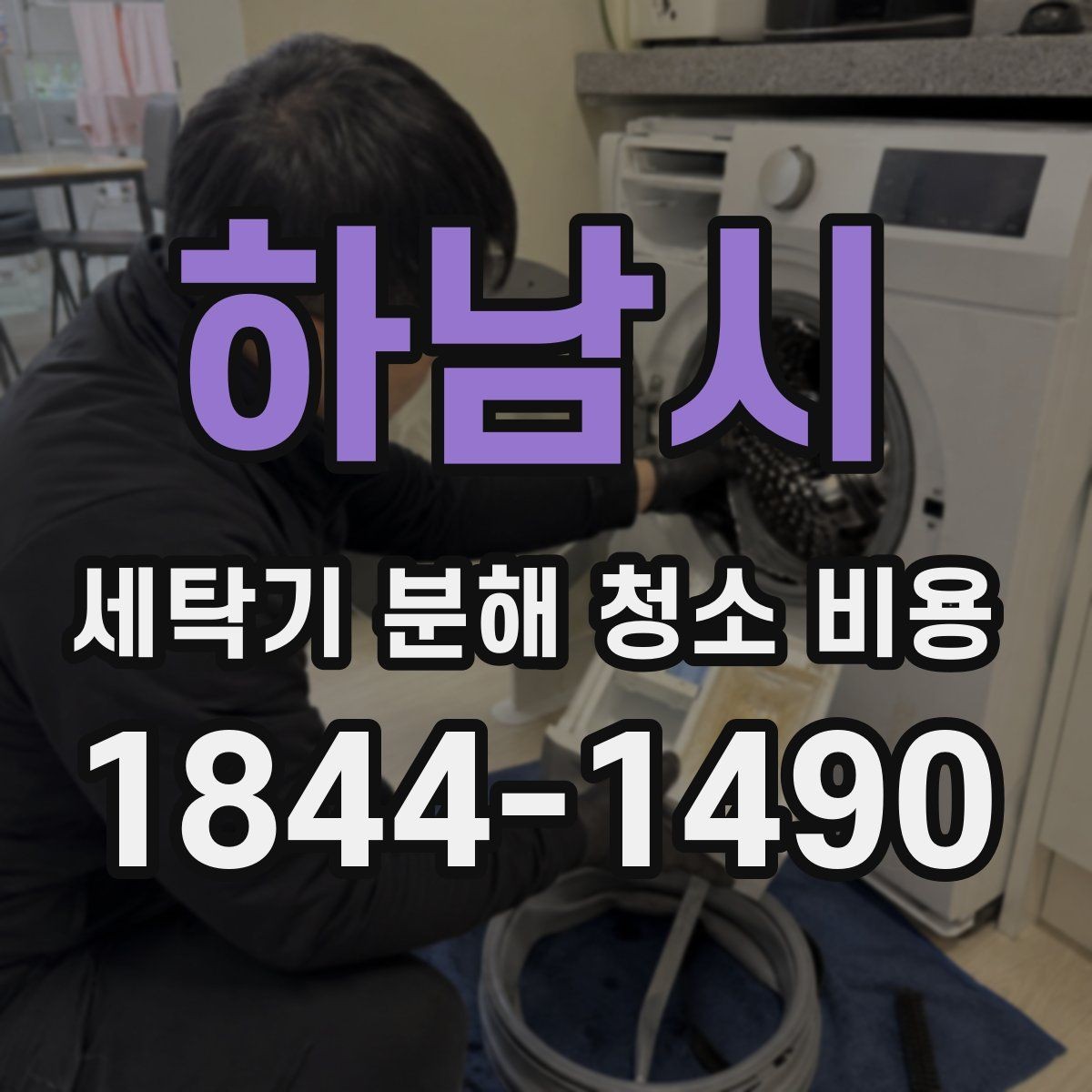 하남시 세탁기 분해 청소 비용 베어링 오염 여부에 따른 작업 범위