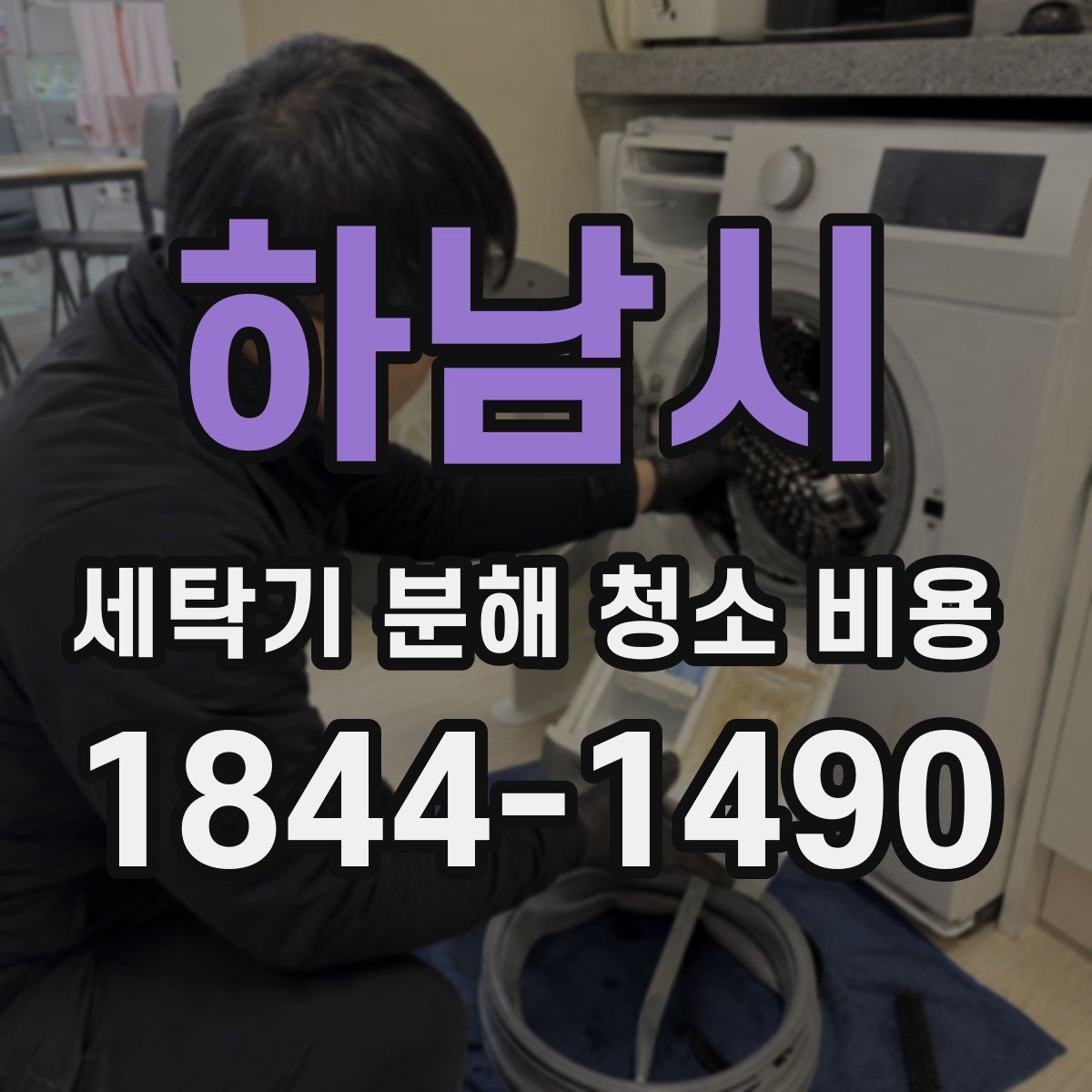 하남시 세탁기 분해 청소 비용