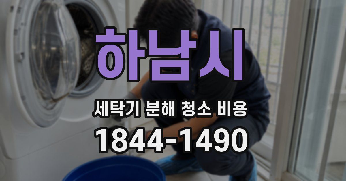 하남시 세탁기 분해 청소 비용