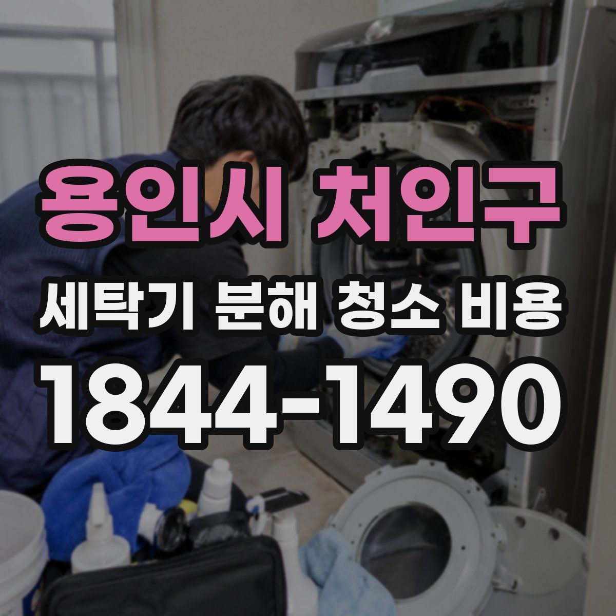 용인시 처인구 세탁기 분해 청소 비용