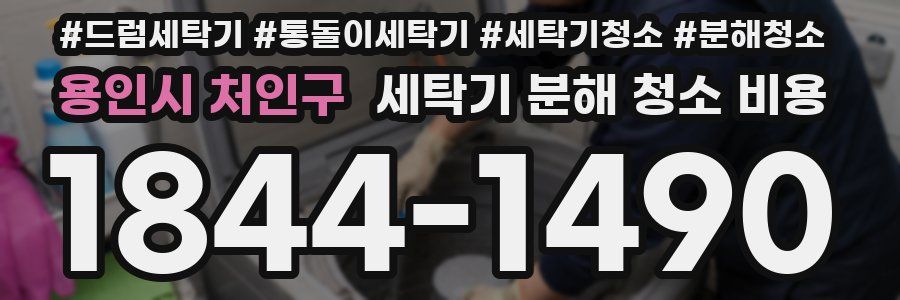 용인시 처인구 세탁기 분해 청소 비용