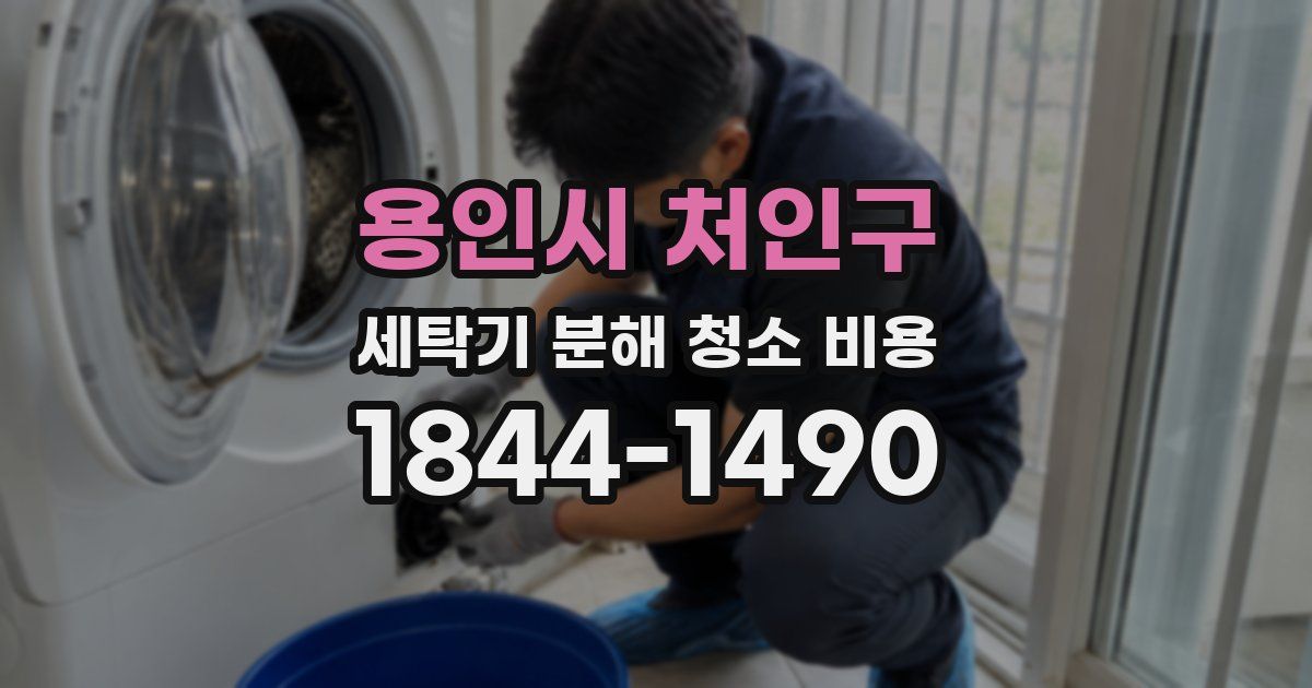 용인시 처인구 세탁기 분해 청소 비용