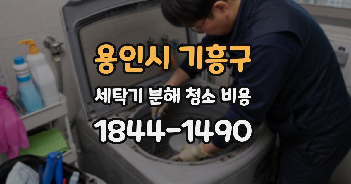 용인시 기흥구 세탁기 분해 청소 비용