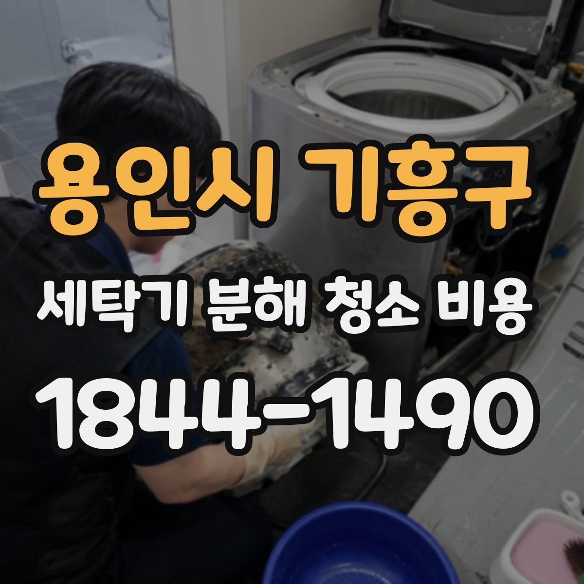 용인시 기흥구 세탁기 분해 청소 비용