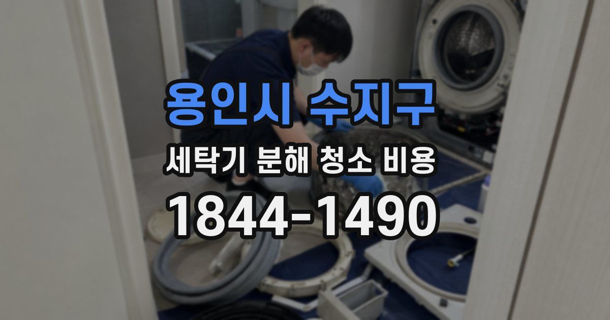 용인시 수지구 세탁기 분해 청소 비용