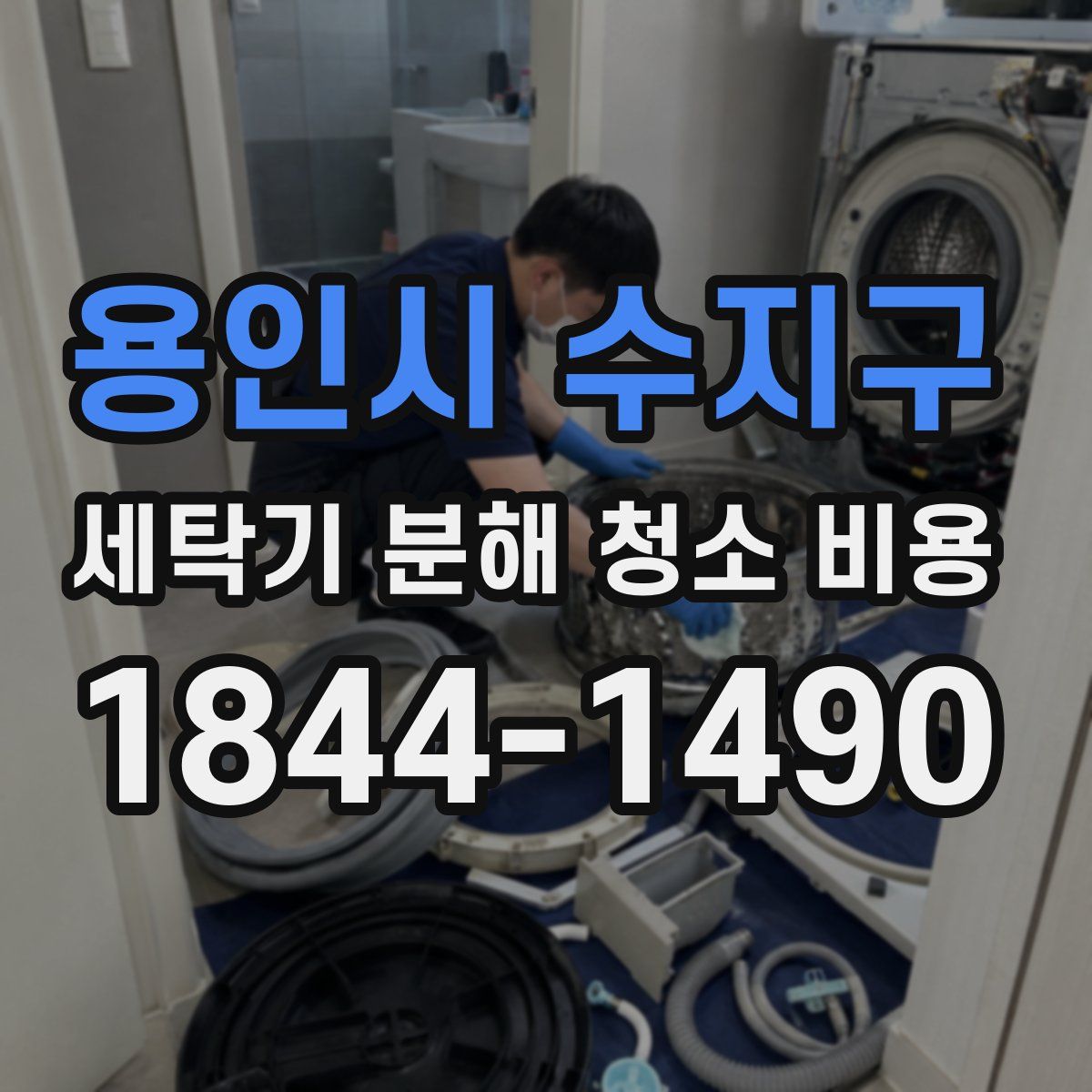 용인시 수지구 세탁기 분해 청소 비용