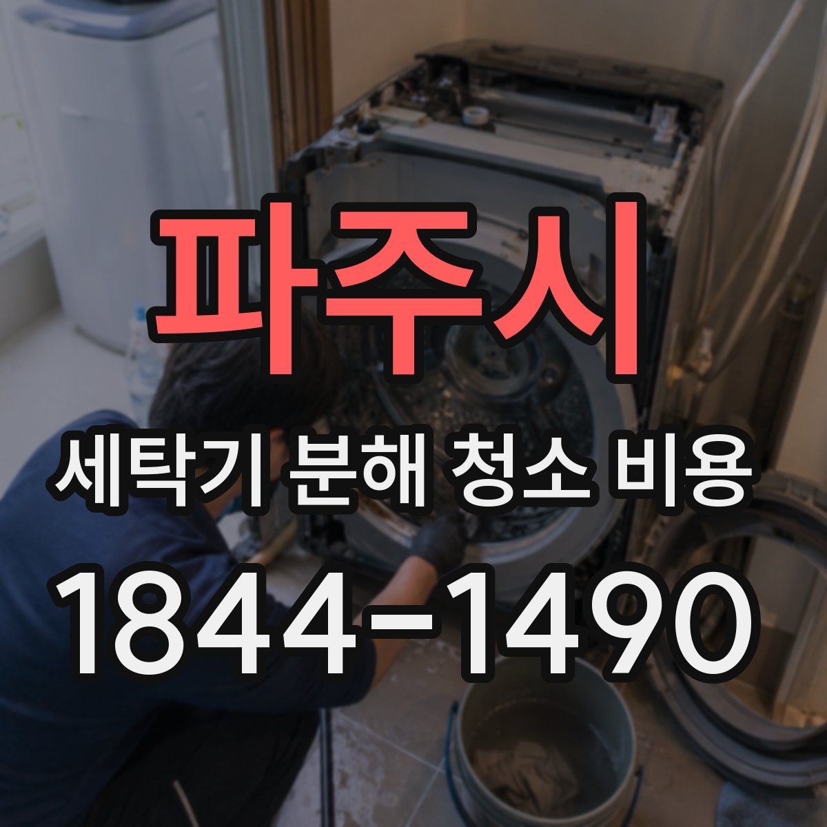 파주시 세탁기 분해 청소 비용