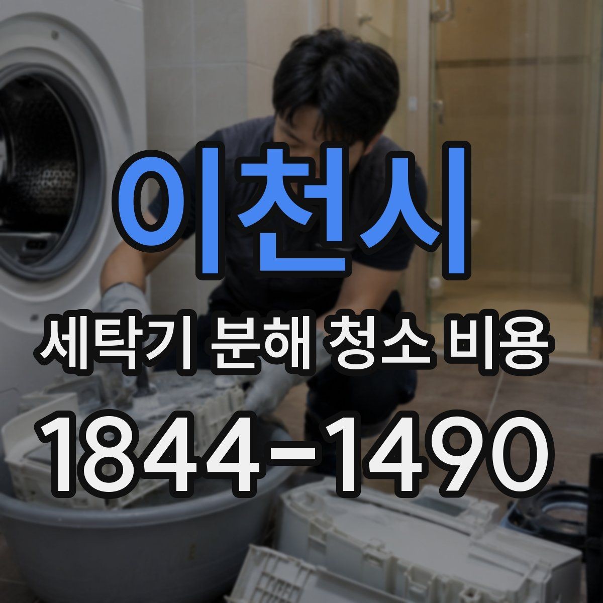 이천시 세탁기 분해 청소 비용 설치 환경에 따라 달라지는 작업 난이도