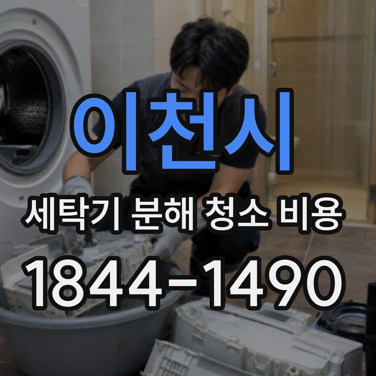 이천시 세탁기 분해 청소 비용