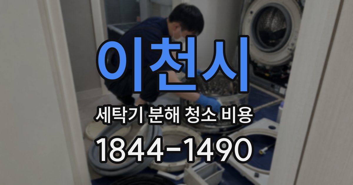 이천시 세탁기 분해 청소 비용