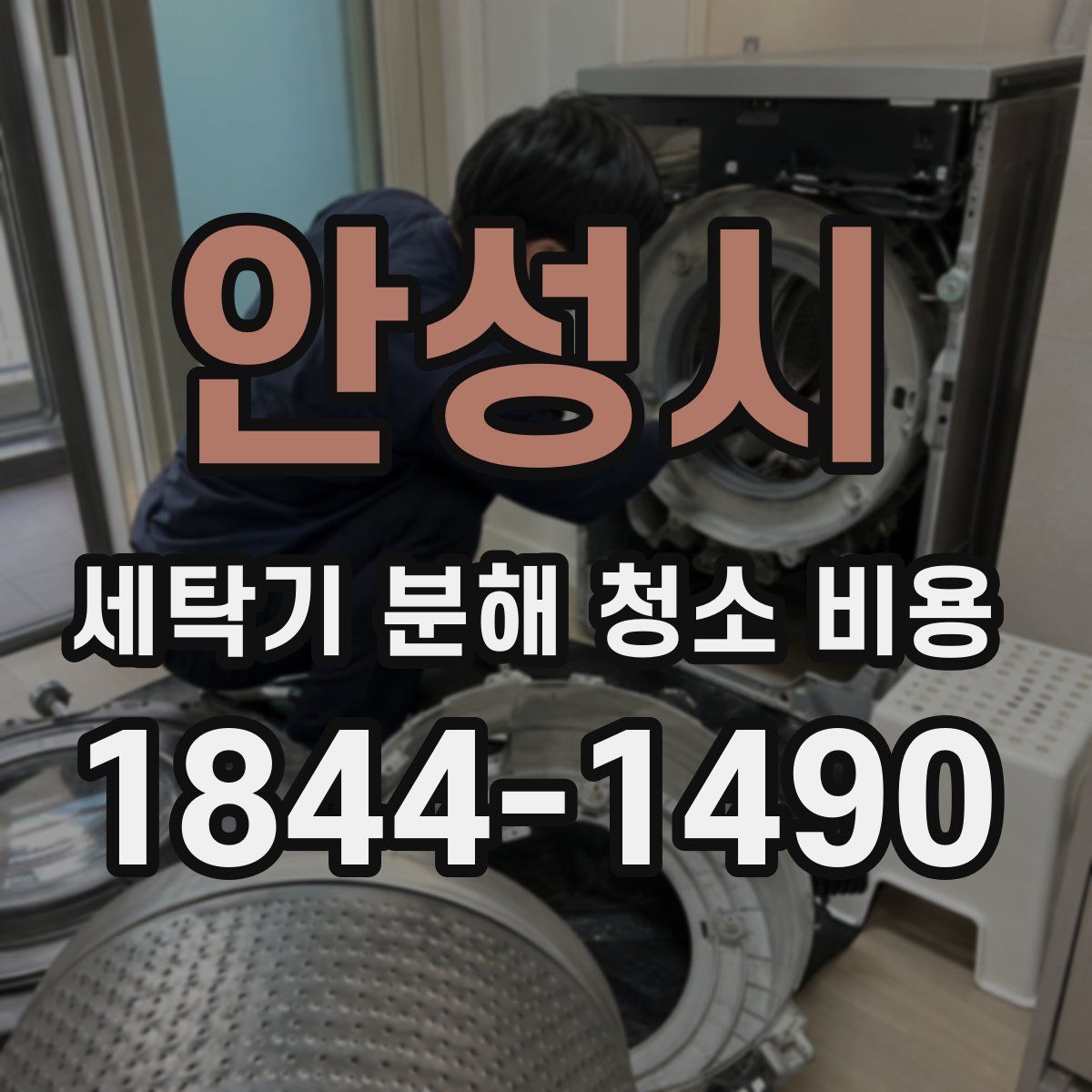 안성시 세탁기 분해 청소 비용