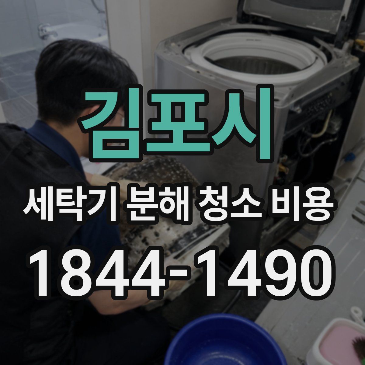 김포시 세탁기 분해 청소 비용