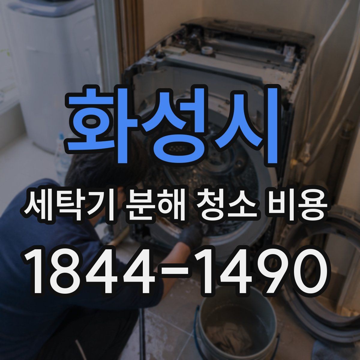 화성시 세탁기 분해 청소 비용 세탁조 커버 부품 관리 포인트 알아두기