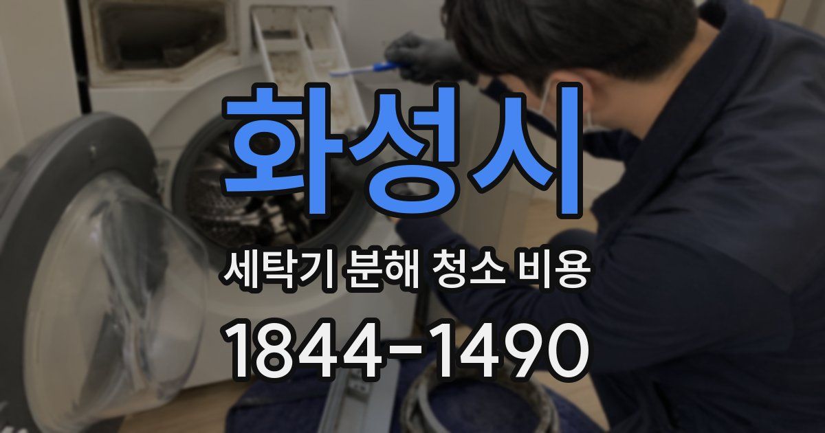 화성시 세탁기 분해 청소 비용