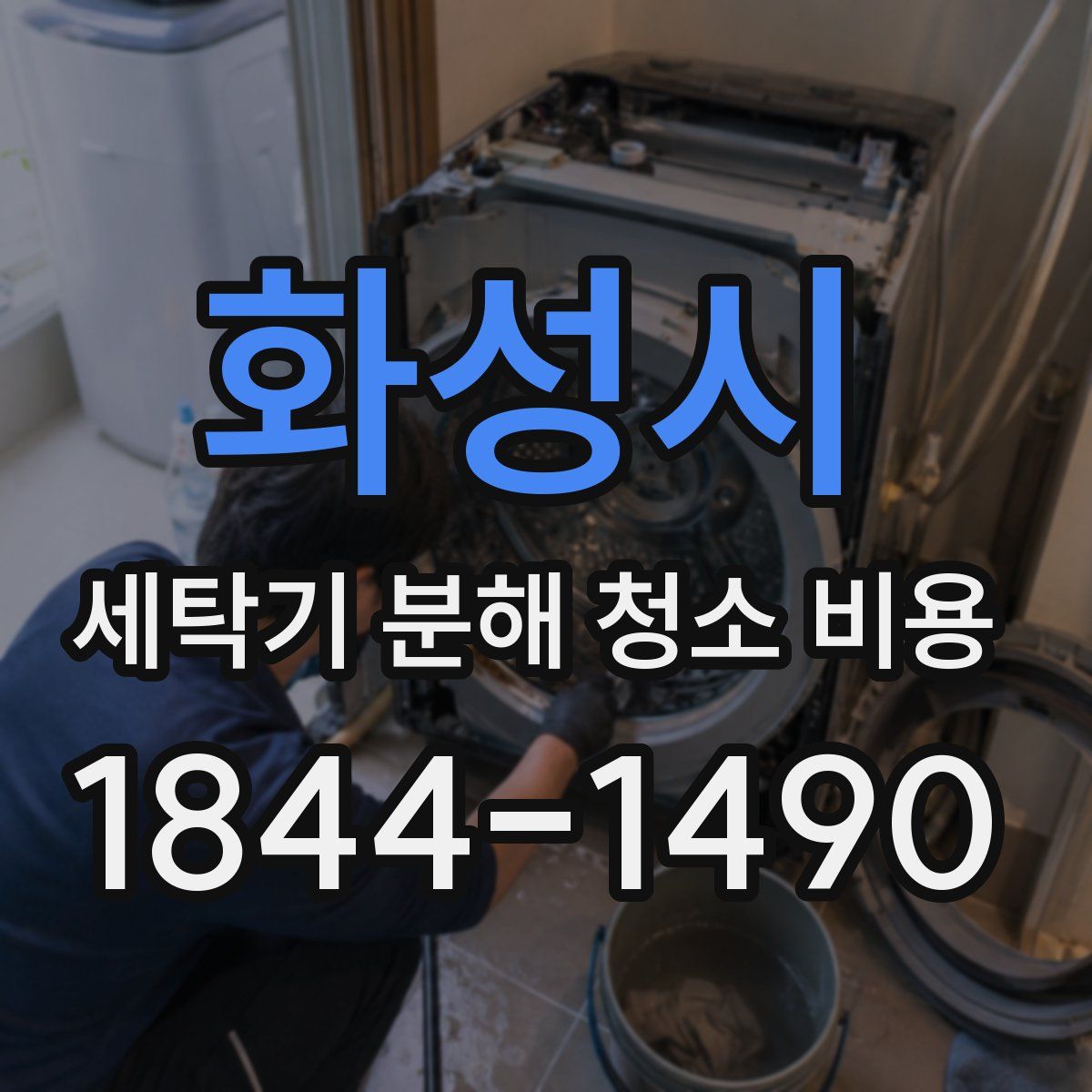 화성시 세탁기 분해 청소 비용