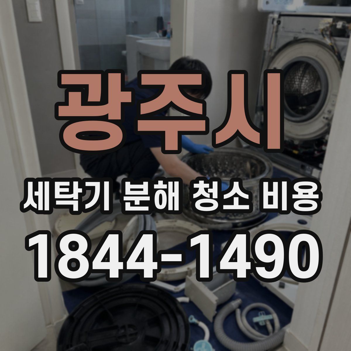 광주시 세탁기 분해 청소 비용