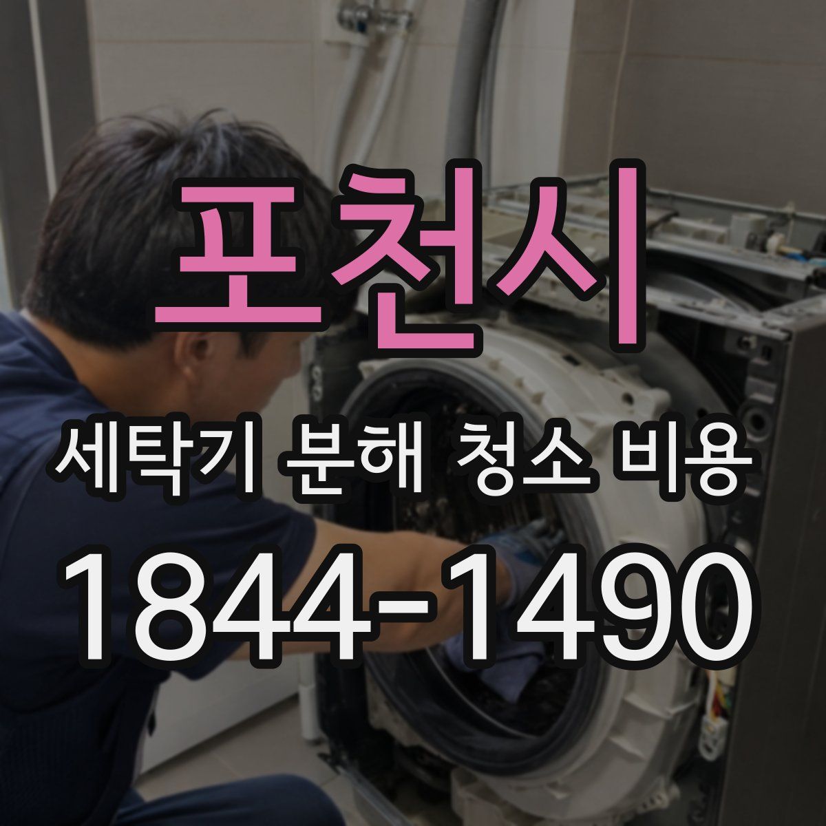 포천시 세탁기 분해 청소 비용