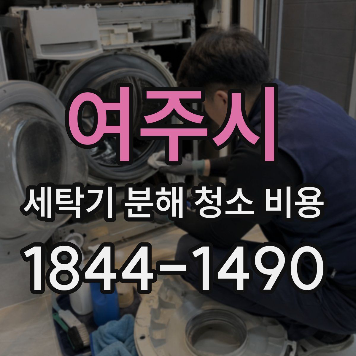 여주시 세탁기 분해 청소 비용