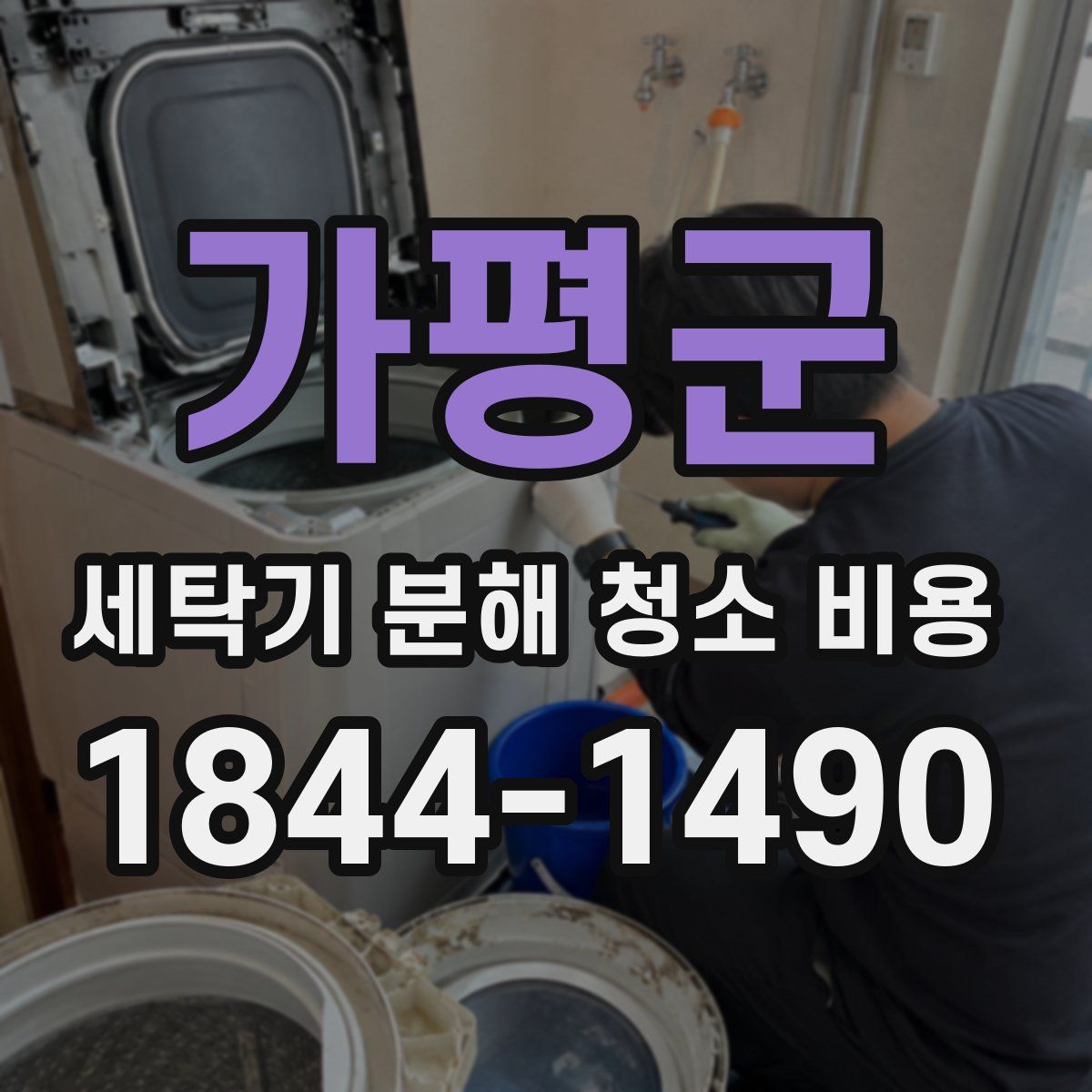 가평군 세탁기 분해 청소 비용