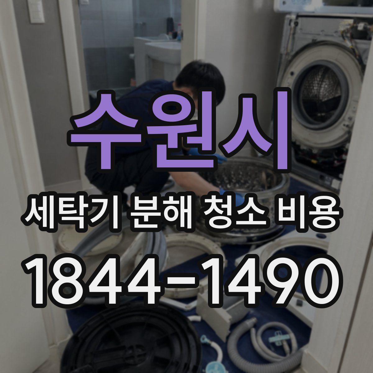수원시 세탁기 분해 청소 비용