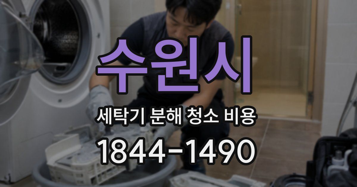 수원시 세탁기 분해 청소 비용