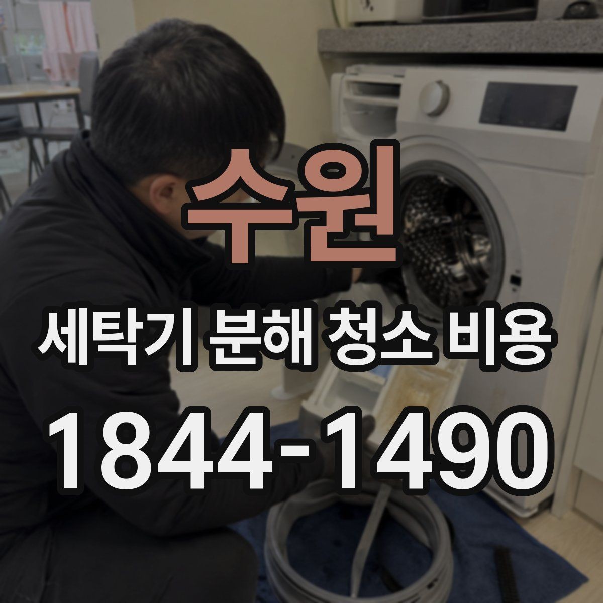 수원 세탁기 분해 청소 비용 세탁기 구조별 분해 범위 차이 이해하기