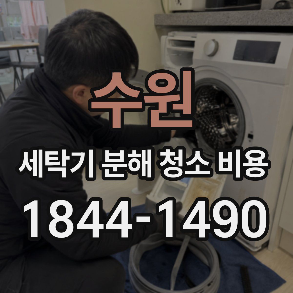 수원 세탁기 분해 청소 비용