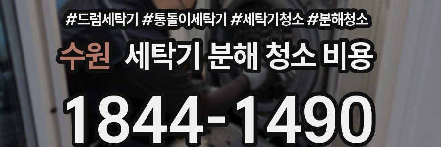 수원 세탁기 분해 청소 비용
