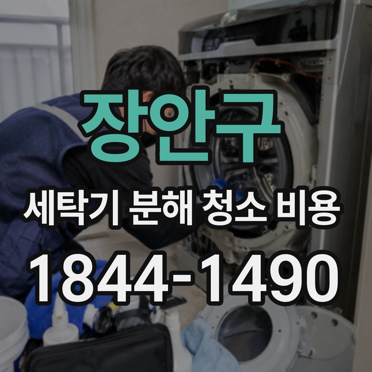 장안구 세탁기 분해 청소 비용